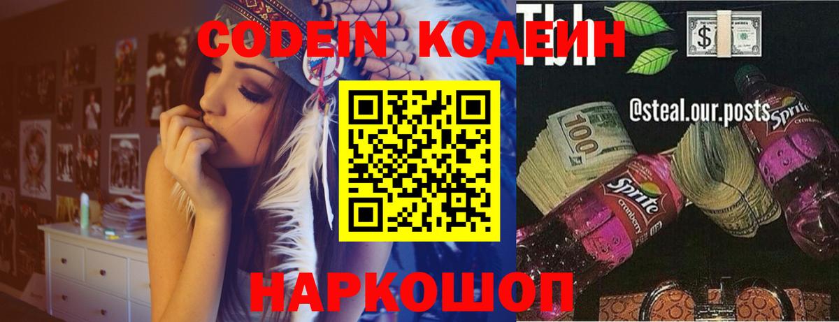 Codein напиток Lean (лин)  Codein Purple Drank  Нововоронеж 